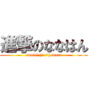 進撃のななはん (suuici (^o^)owata)