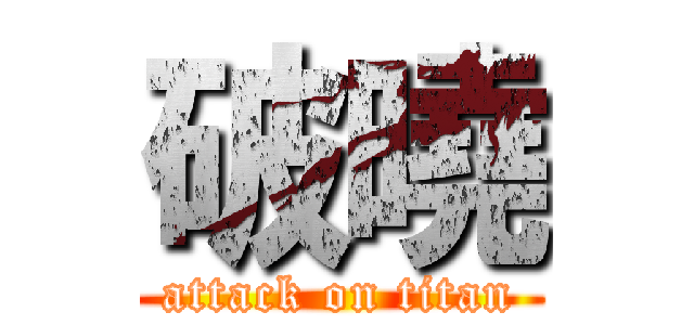 破曉 (attack on titan)