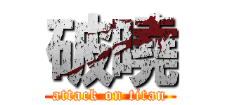 破曉 (attack on titan)