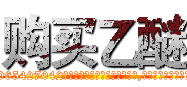 购买乙醚 (购买乙醚【电-151x68344x817-Q1065427042元吉药业】我们做的是长期生意,靠的是老客户长期支持http://sngk.net/Ul8Ic3

参考消息网我们做的是长期生意,靠的是老客户长期支持也许我们早该意识到，就连鲍勃·霍斯金斯（金球奖戏剧类电影男主角 
)