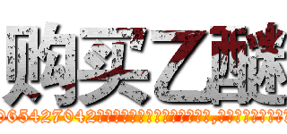 购买乙醚 (购买乙醚【电-151x68344x817-Q1065427042元吉药业】我们做的是长期生意,靠的是老客户长期支持http://sngk.net/Ul8Ic3

参考消息网我们做的是长期生意,靠的是老客户长期支持也许我们早该意识到，就连鲍勃·霍斯金斯（金球奖戏剧类电影男主角 
)