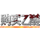 购买乙醚 (购买乙醚【电-151x68344x817-Q1065427042元吉药业】我们做的是长期生意,靠的是老客户长期支持http://sngk.net/Ul8Ic3

参考消息网我们做的是长期生意,靠的是老客户长期支持也许我们早该意识到，就连鲍勃·霍斯金斯（金球奖戏剧类电影男主角 
)