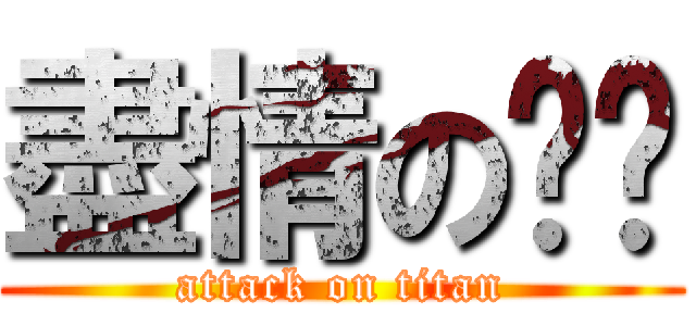 盡情の屌你 (attack on titan)