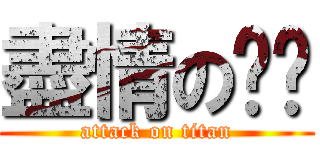 盡情の屌你 (attack on titan)