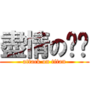 盡情の屌你 (attack on titan)