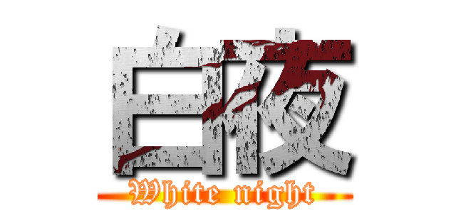 白夜 (White night)