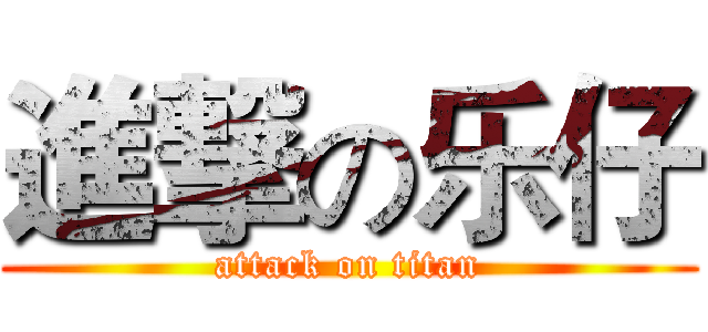 進撃の乐仔 (attack on titan)