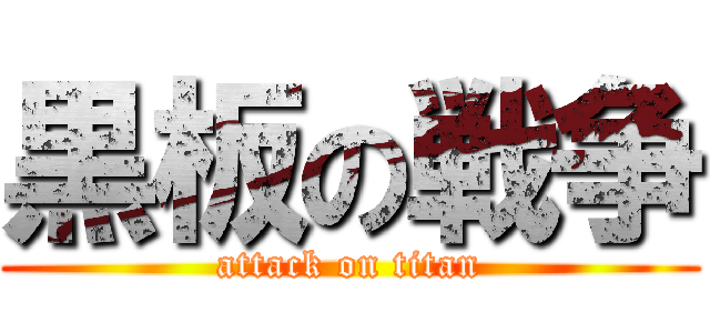 黒板の戦争 (attack on titan)