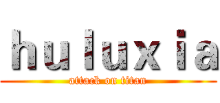 ｈｕｌｕｘｉａ (attack on titan)