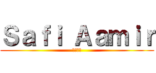 Ｓａｆｉ Ａａｍｉｒ (いきごみ)