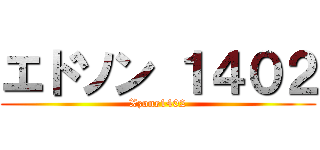 エドソン １４０２ (Xzone1402)