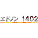 エドソン １４０２ (Xzone1402)