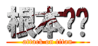 根本ㄏㄏ (attack on titan)