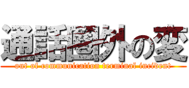 通話圏外の変 (out of communication terminal incident)