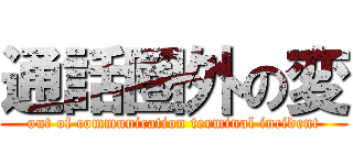 通話圏外の変 (out of communication terminal incident)