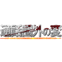 通話圏外の変 (out of communication terminal incident)