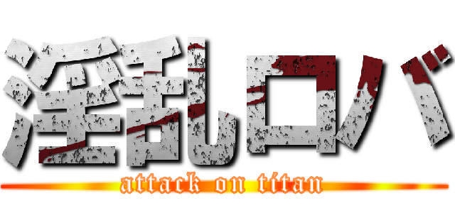 淫乱ロバ (attack on titan)