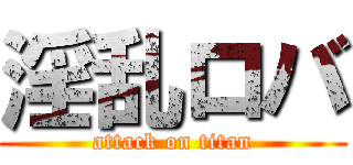 淫乱ロバ (attack on titan)