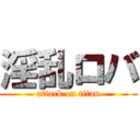 淫乱ロバ (attack on titan)