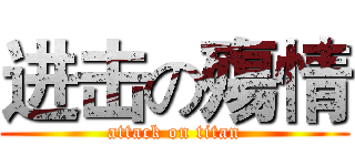 进击の殤情 (attack on titan)