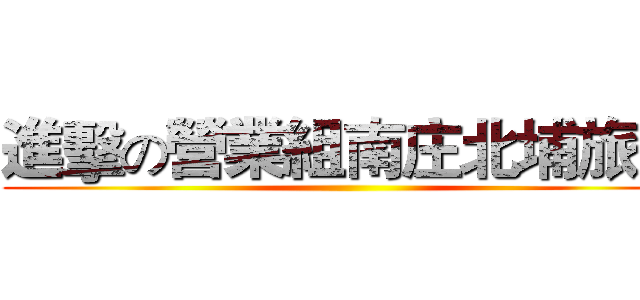 進擊の營業組南庄北埔旅遊 ()