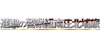 進擊の營業組南庄北埔旅遊 ()