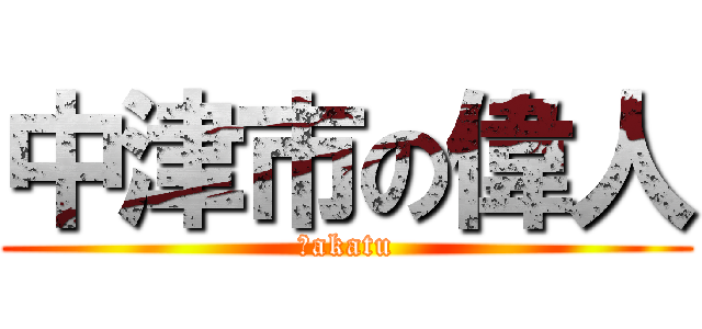 中津市の偉人 (Ｎakatu)