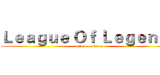 Ｌｅａｇｕｅ Ｏｆ Ｌｅｇｅｎｄｓ (attack on titan)