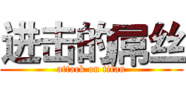 进击的屌丝 (attack on titan)