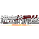 进击的屌丝 (attack on titan)