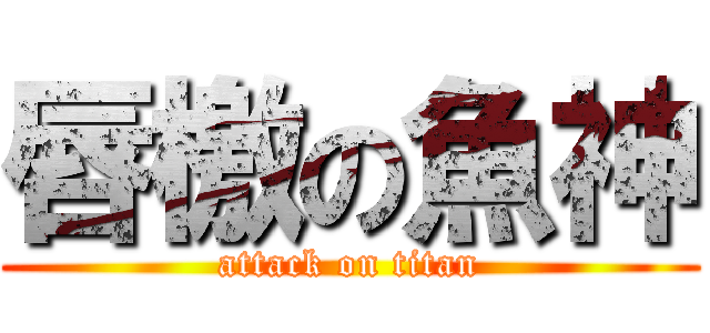 唇檄の魚神 (attack on titan)