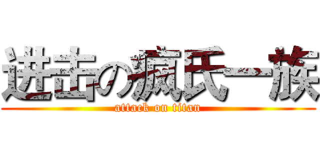 进击の疯氏一族 (attack on titan)