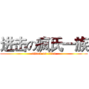 进击の疯氏一族 (attack on titan)