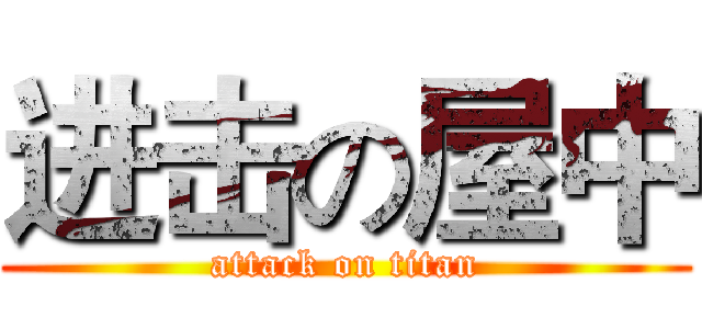 进击の屋中 (attack on titan)