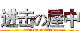 进击の屋中 (attack on titan)