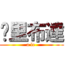 丫里布達 (a le )