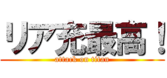 リア充最高！ (attack on titan)