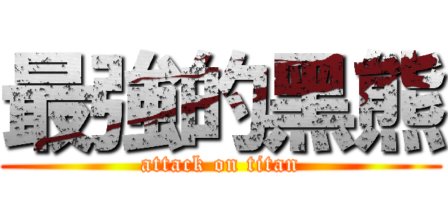 最強的黑熊 (attack on titan)