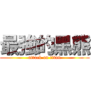 最強的黑熊 (attack on titan)