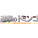 進撃のドミンゴ (attack on titan)