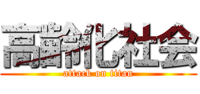 高齢化社会 (attack on titan)