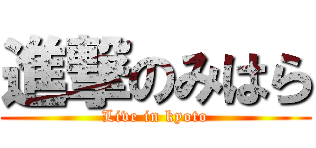 進撃のみはら (Live in kyoto)