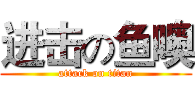 进击の鱼噢 (attack on titan)