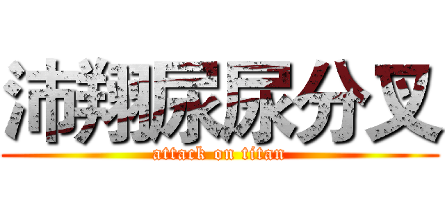 沛翔尿尿分叉 (attack on titan)