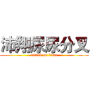 沛翔尿尿分叉 (attack on titan)