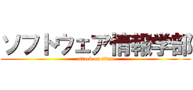 ソフトウェア情報学部 (attack on titan)