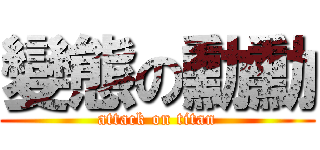 變態の勳勳 (attack on titan)