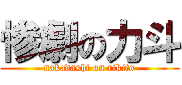 惨劇の力斗 (nakadashi on rikito)