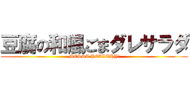 豆腐の和風ごまダレサラダ (MESSA HEALTHY！)