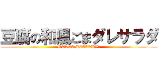 豆腐の和風ごまダレサラダ (MESSA HEALTHY！)